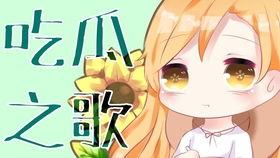 关于吃瓜歌曲,跟随吃瓜歌曲，一起品味生活百态