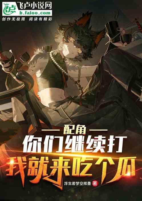 主角吃瓜小说推荐,跟随主角解锁悬疑美食之旅