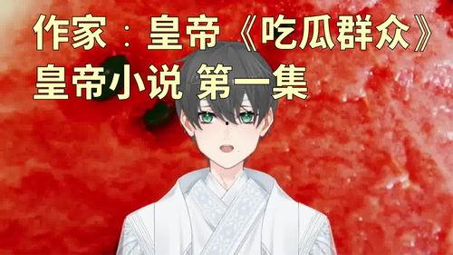 辛苦吃瓜小说,揭秘辛苦吃瓜背后的故事