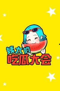 吃瓜姨太,吃瓜姨太带你领略明星幕后故事